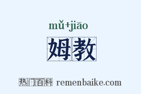 姆教是什么意思的图片